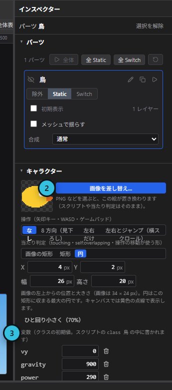階層で「鳥」を選択し、インスペクターの「キャラクター」セクションに「画像を差し替え…」と変数が表示されている
